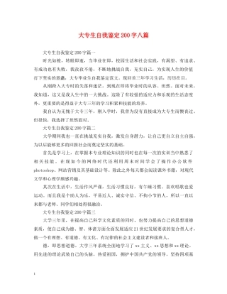 大专生自我鉴定200字八篇 