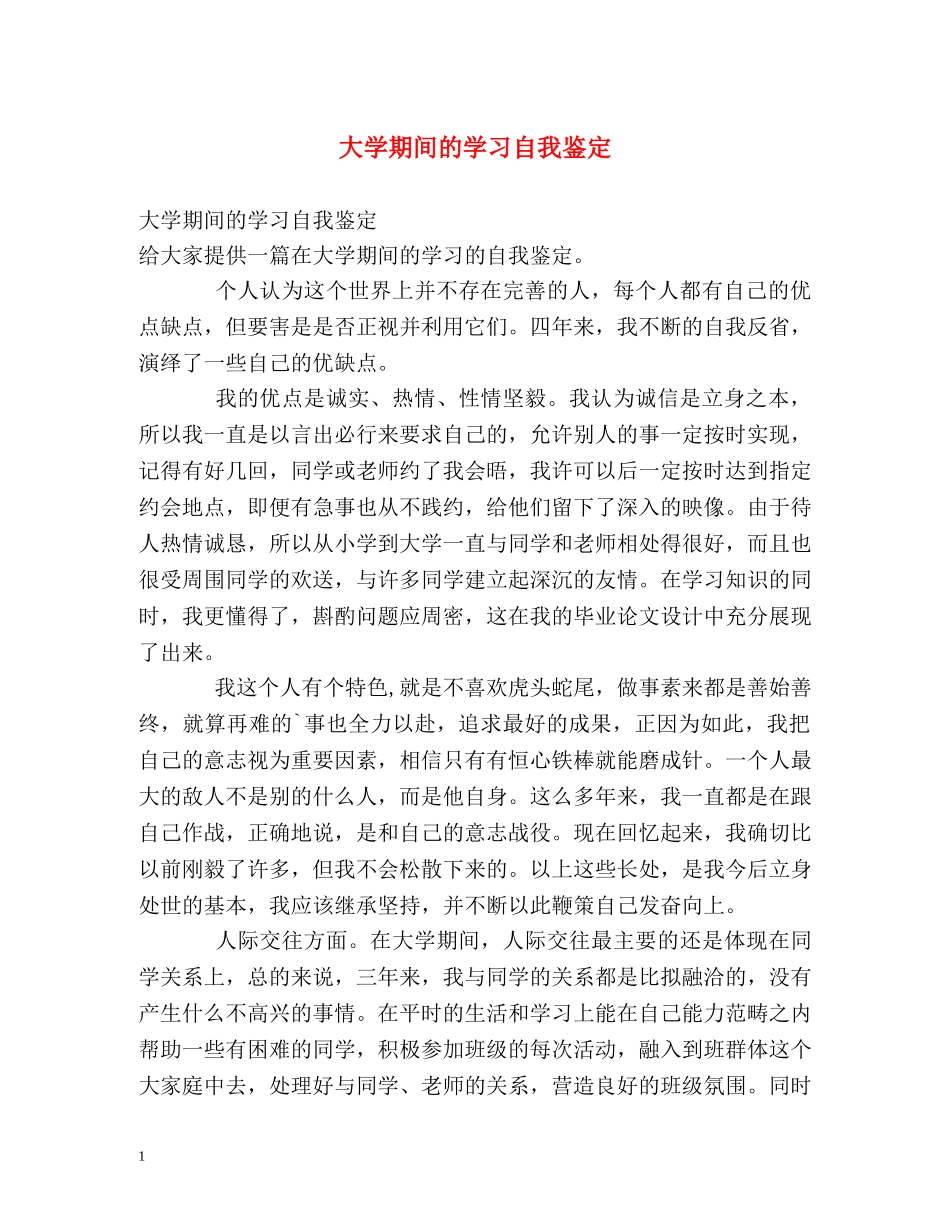 大学期间的学习自我鉴定 (2) _第1页