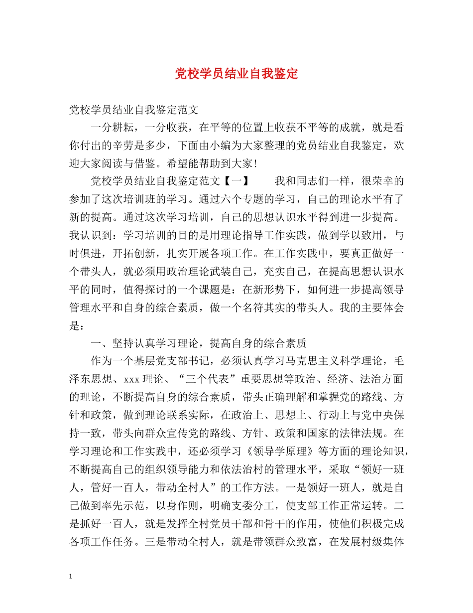 党校学员结业自我鉴定 (2) _第1页