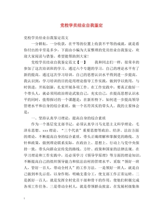 党校学员结业自我鉴定 (2) 