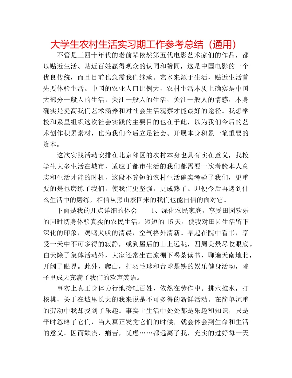 大学生农村生活实习期工作参考总结（通用） _第1页