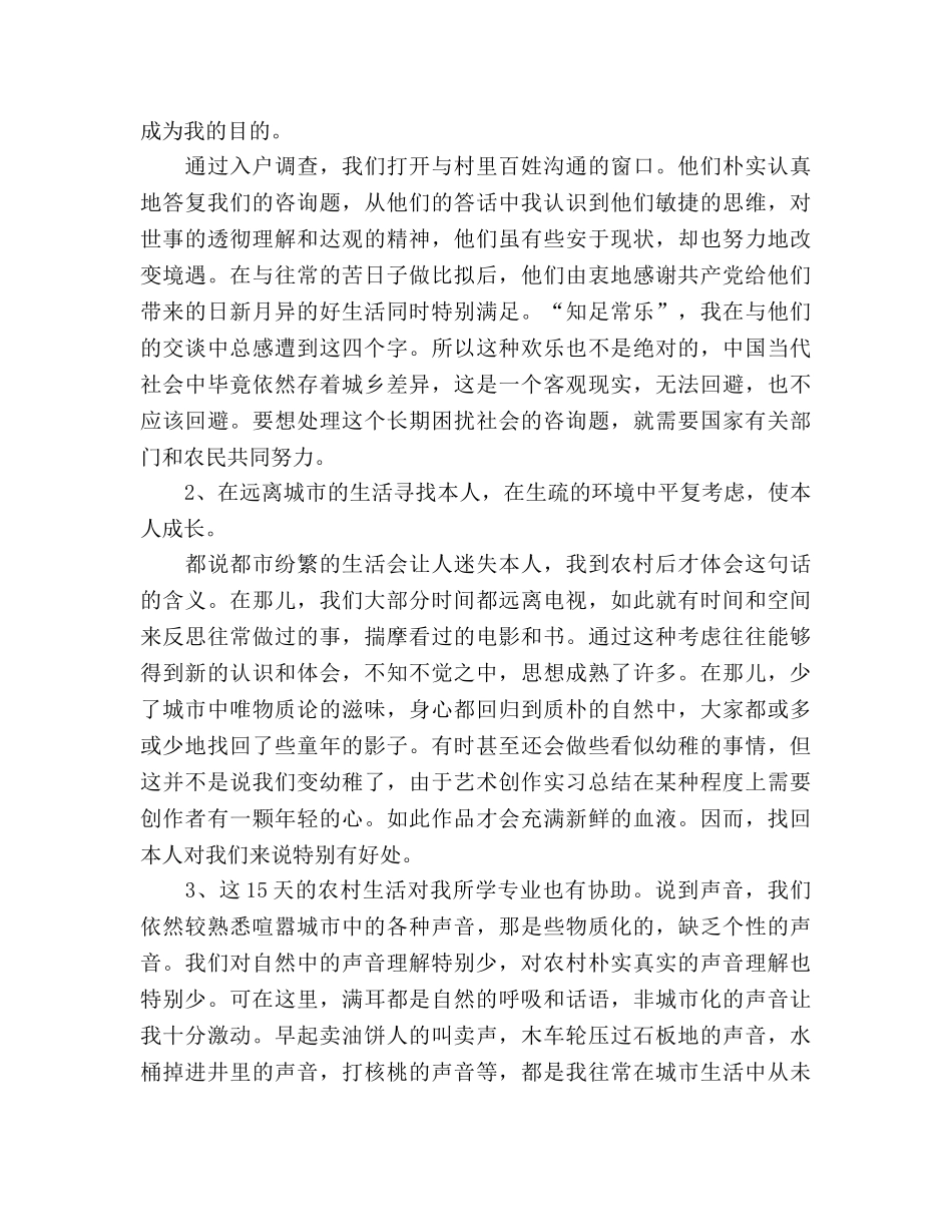 大学生农村生活实习期工作参考总结（通用） _第2页