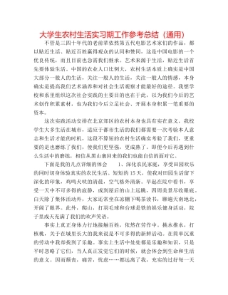 大学生农村生活实习期工作参考总结（通用） 