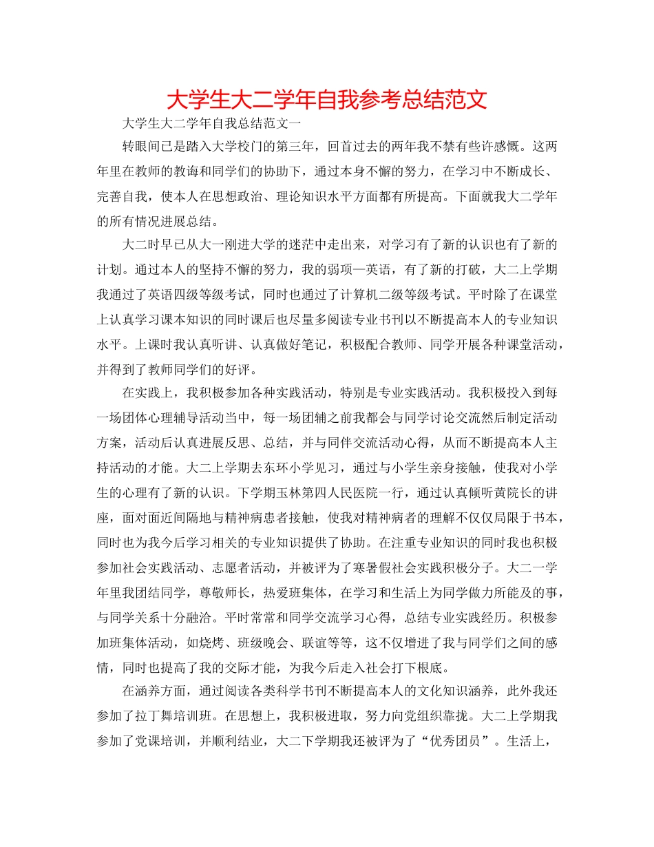 大学生大二学年自我参考总结范文 _第1页