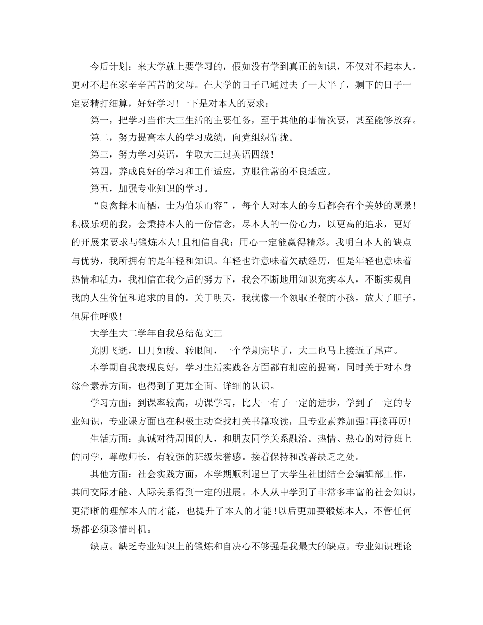 大学生大二学年自我参考总结范文 _第3页