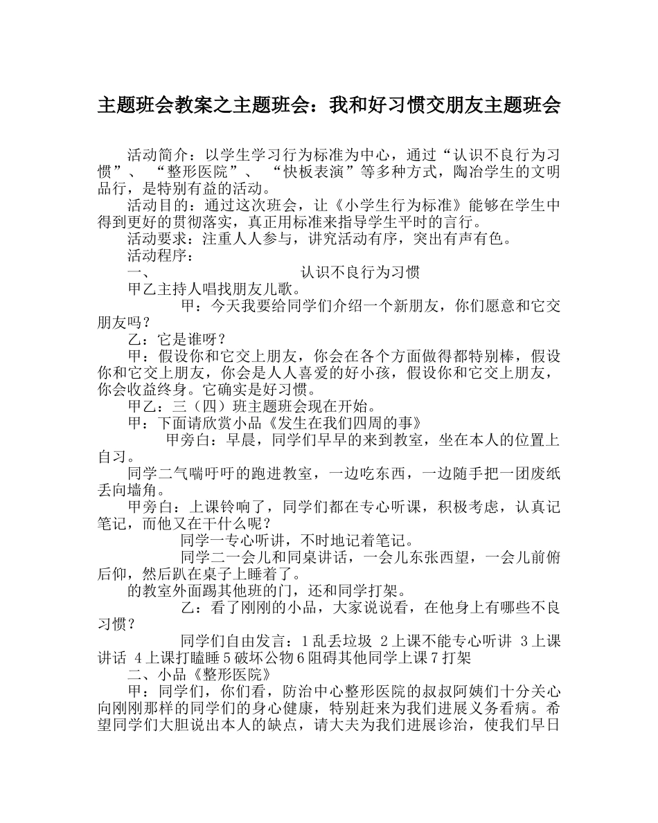 主题班会教案主题班会：我和好习惯交朋友主题班会 _第1页
