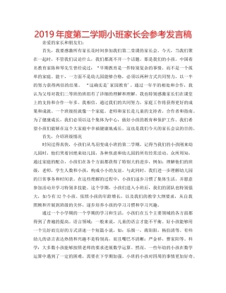 2019年度第二学期小班家长会参考发言稿 