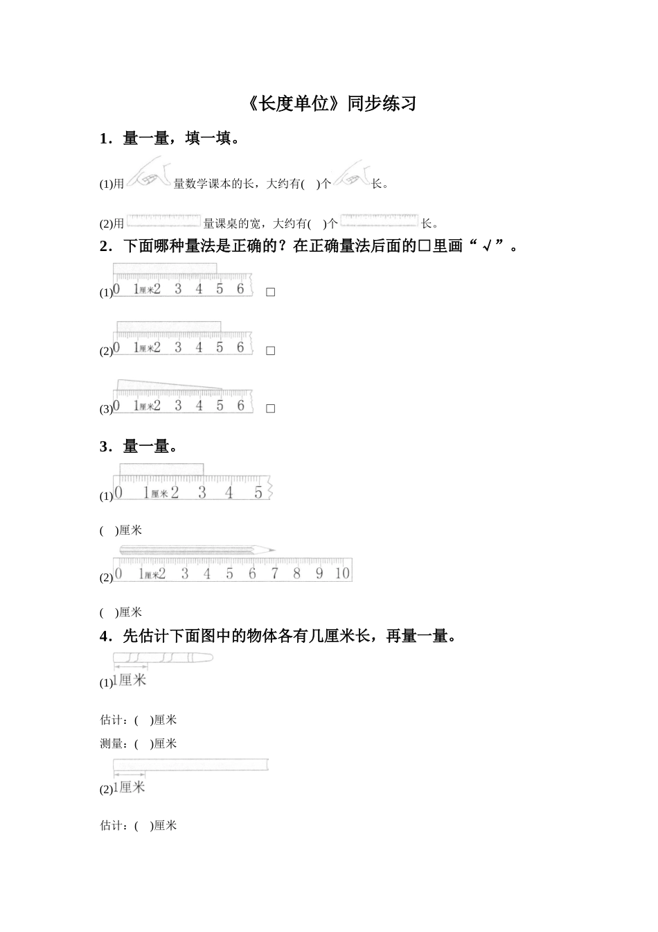《长度单位》同步练习4_第1页