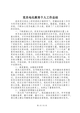 党员电化教育个人工作总结