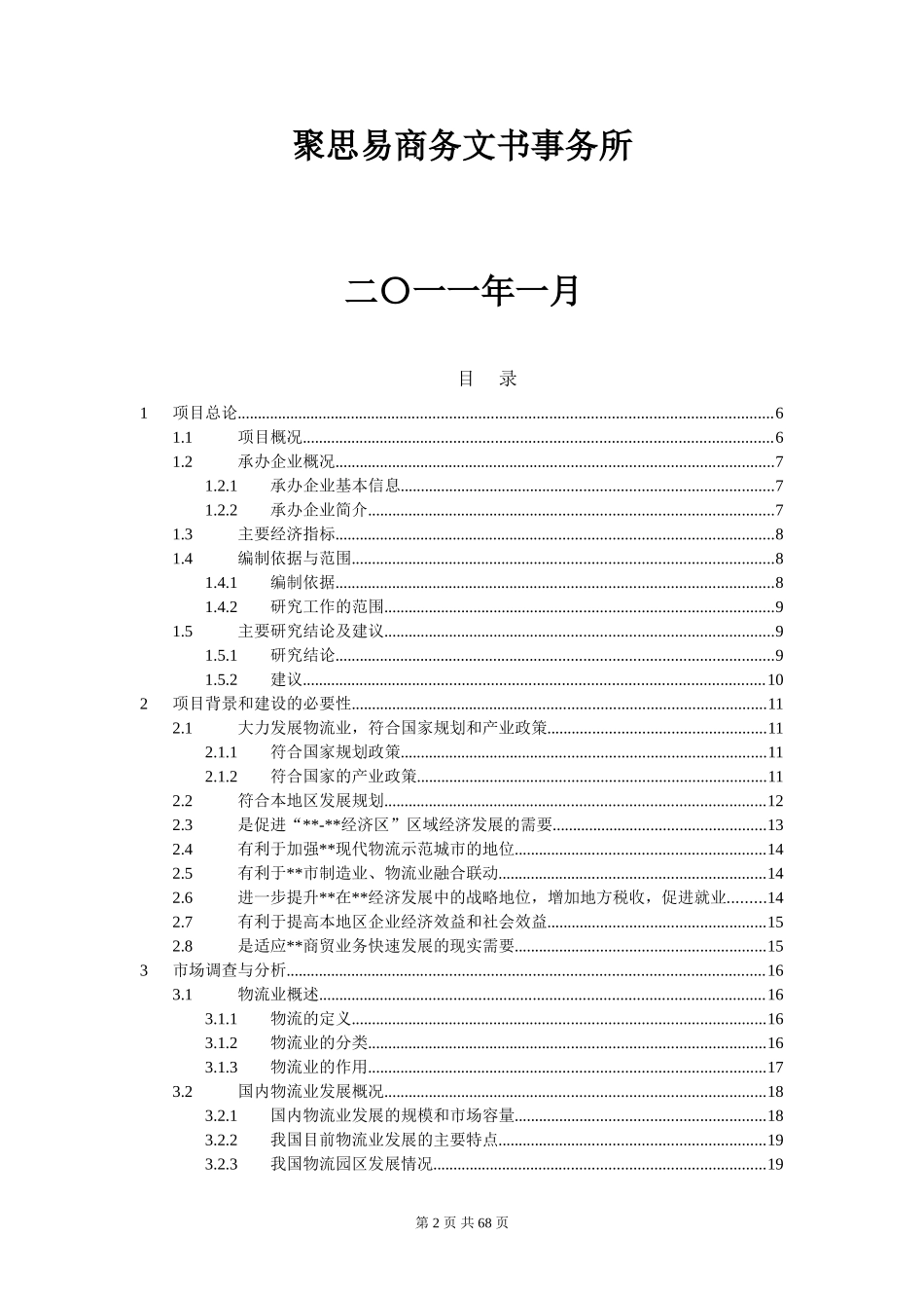 物流配送园区项目可行性研究报告_第2页