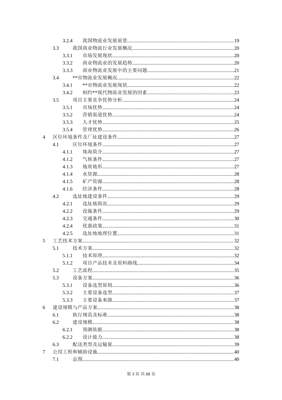 物流配送园区项目可行性研究报告_第3页