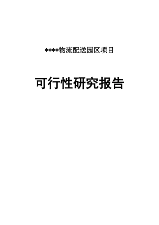 物流配送园区项目可行性研究报告
