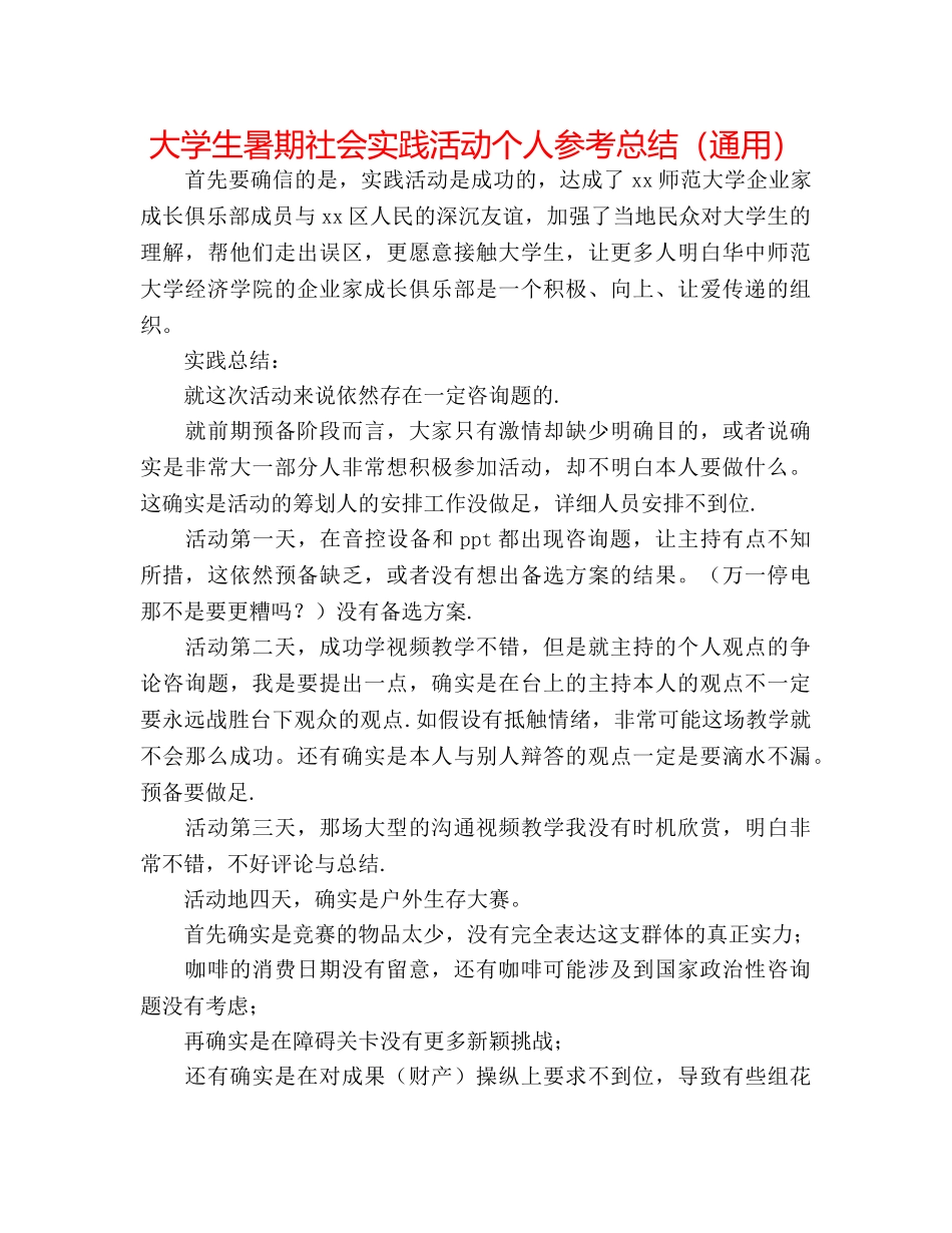 大学生暑期社会实践活动个人参考总结（通用） _第1页