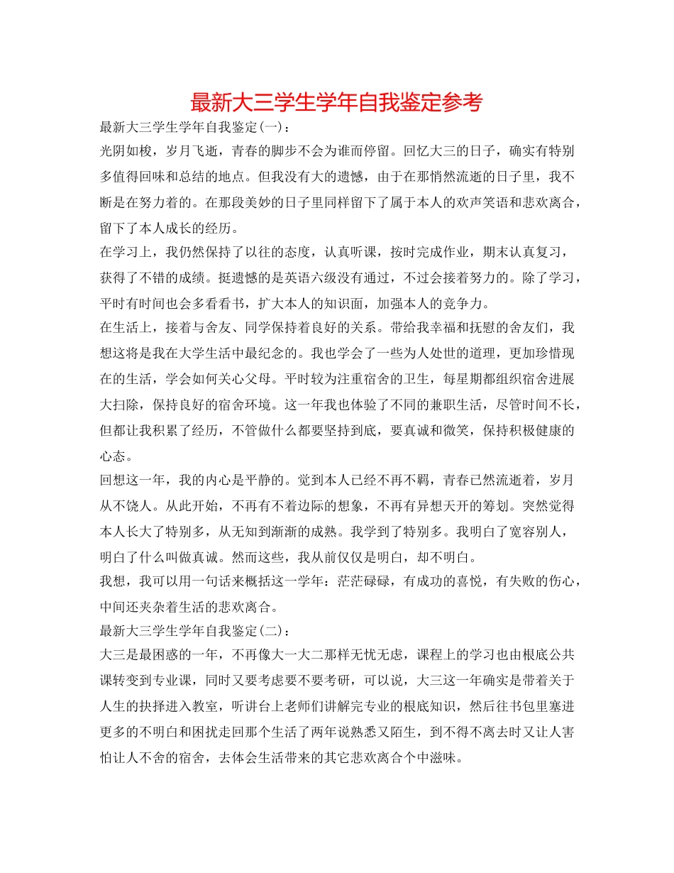 最新大三学生学年自我鉴定参考 _第1页