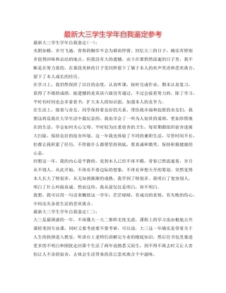 最新大三学生学年自我鉴定参考 