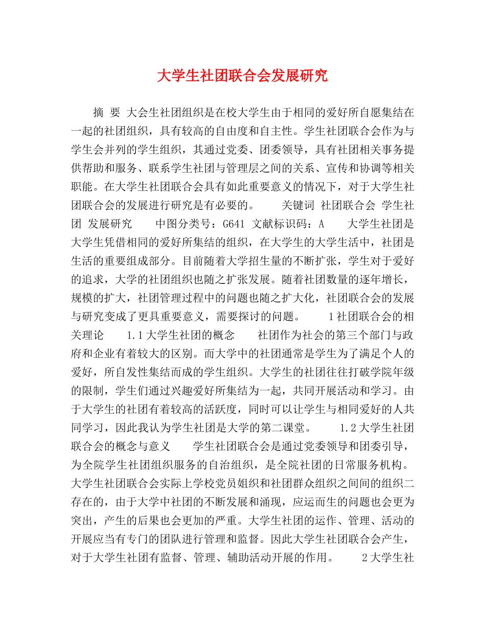 大学生社团联合会发展研究 _第1页