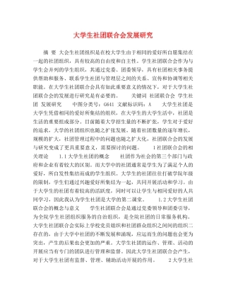 大学生社团联合会发展研究 