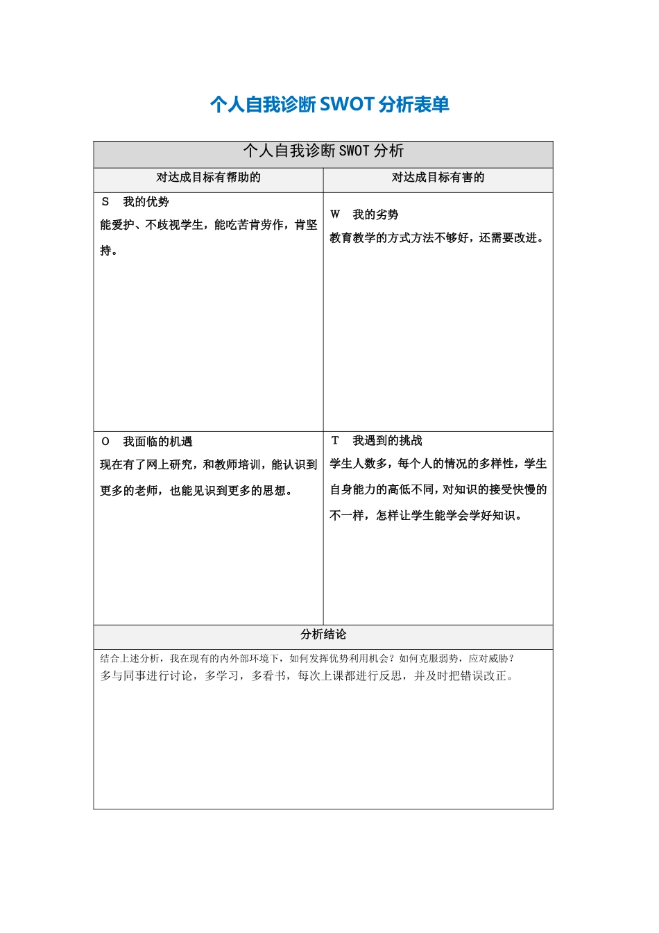 个人诊断-doc_第1页