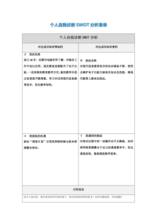 个人自我诊断SWOT分析表(1)