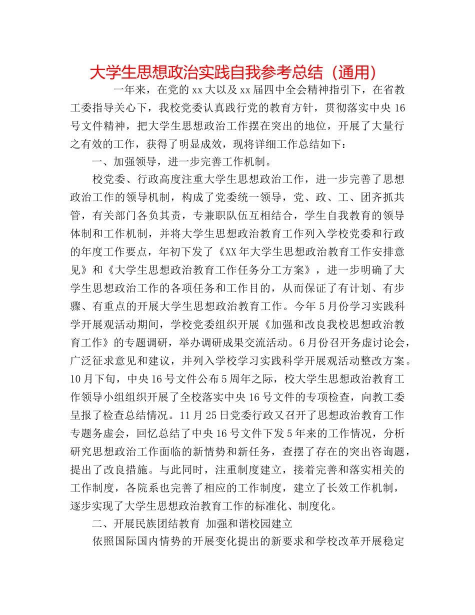 大学生思想政治实践自我参考总结（通用） _第1页