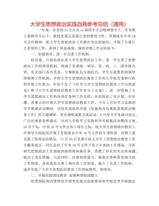 大学生思想政治实践自我参考总结（通用） 