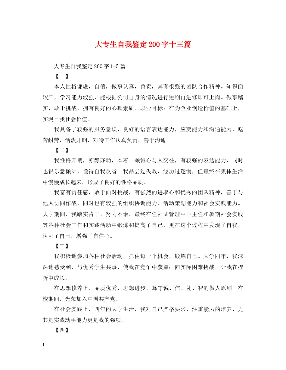 大专生自我鉴定200字十三篇 _第1页