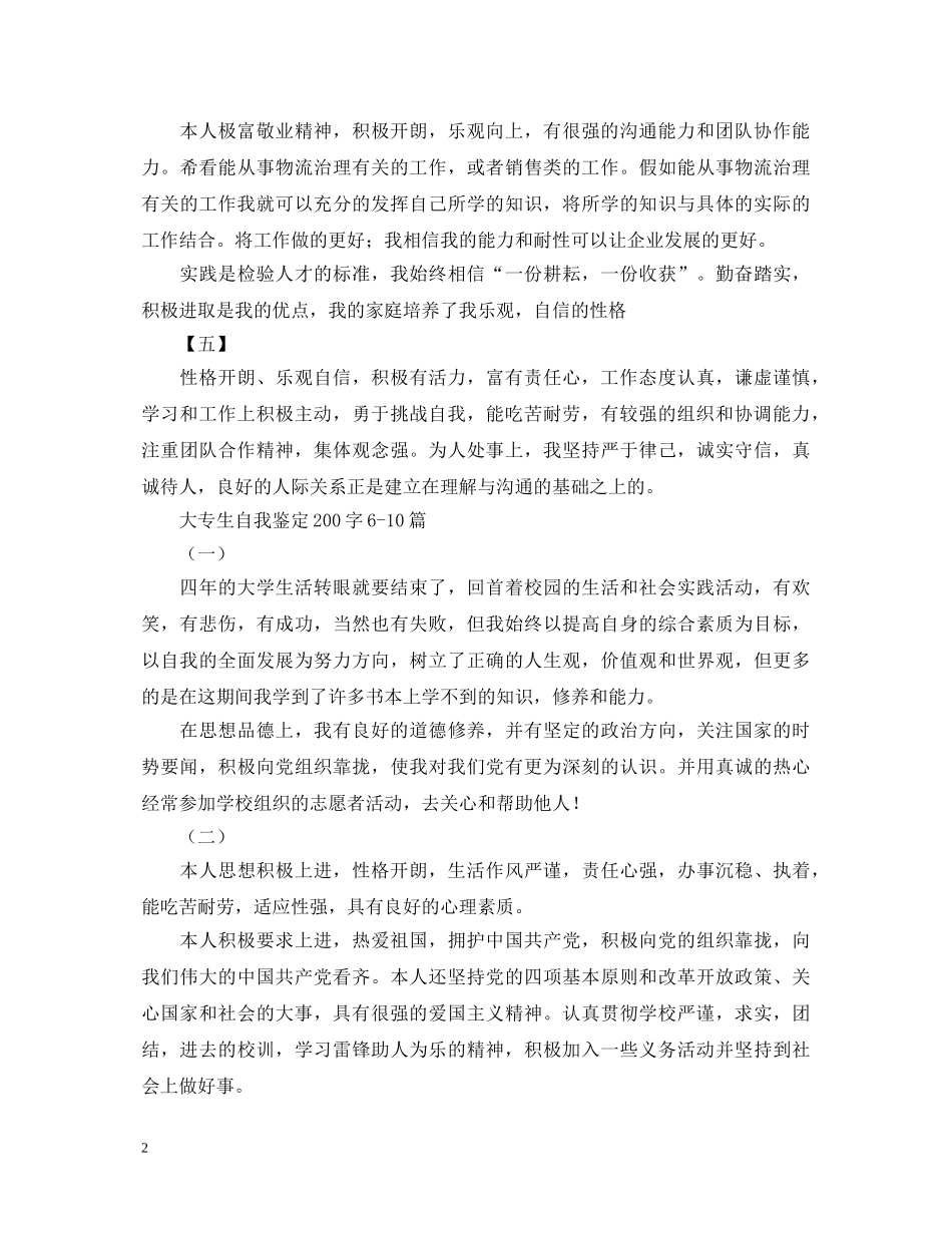 大专生自我鉴定200字十三篇 _第2页