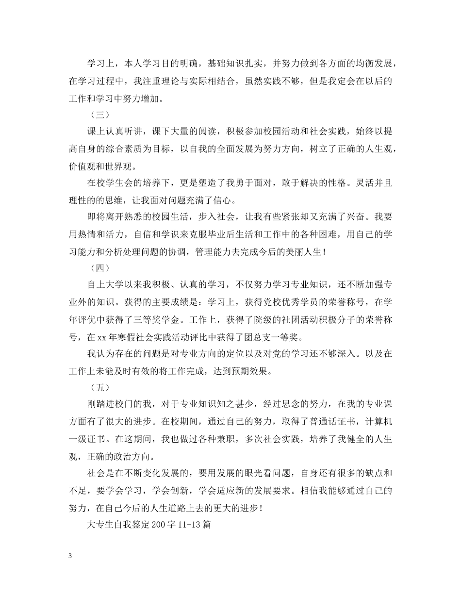 大专生自我鉴定200字十三篇 _第3页