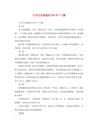 大专生自我鉴定200字十三篇 