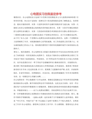 心电图实习自我鉴定参考 