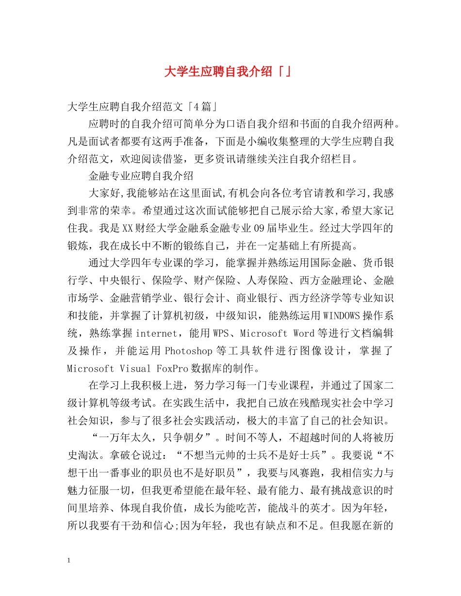 大学生应聘自我介绍「」 _第1页