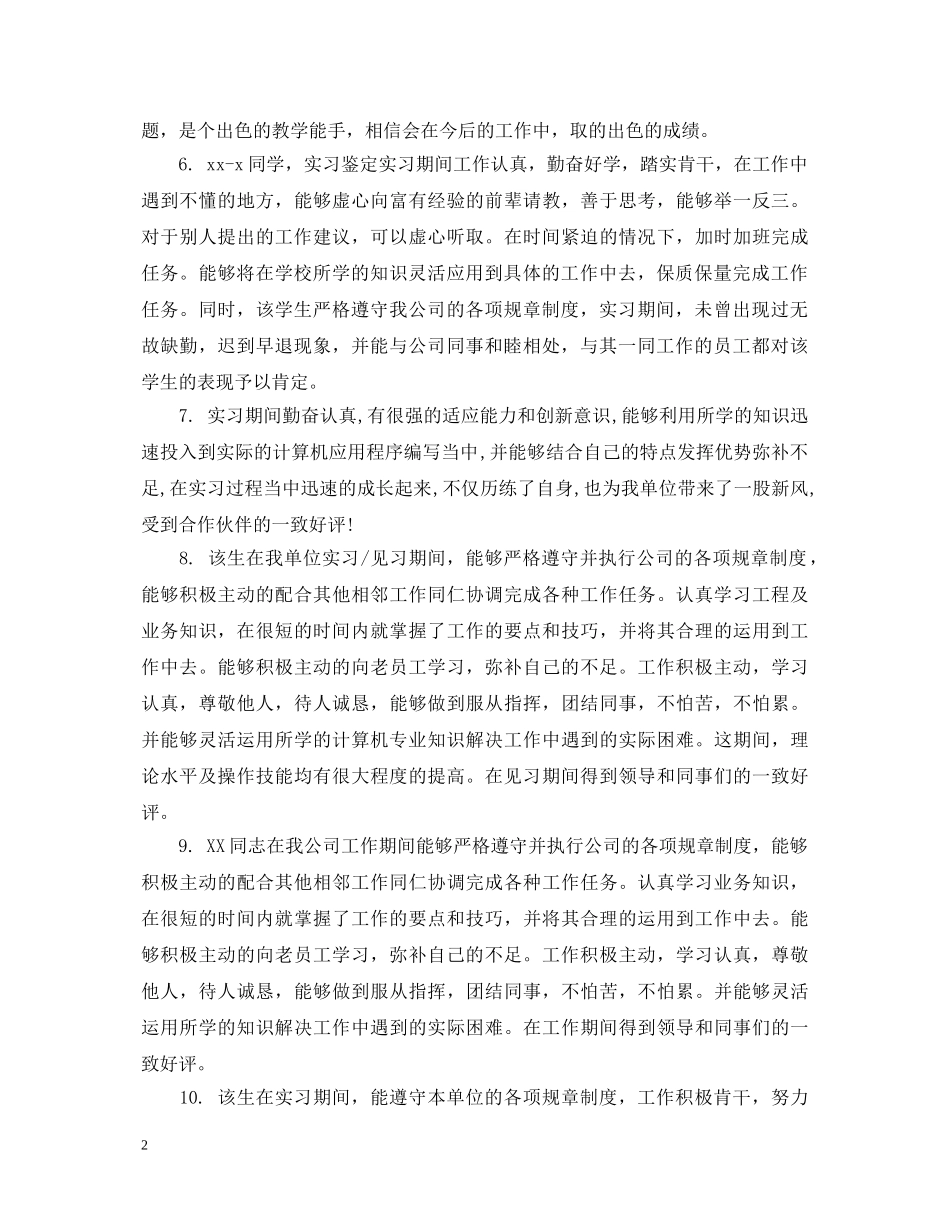 大学实习生学校鉴定意见 _第2页