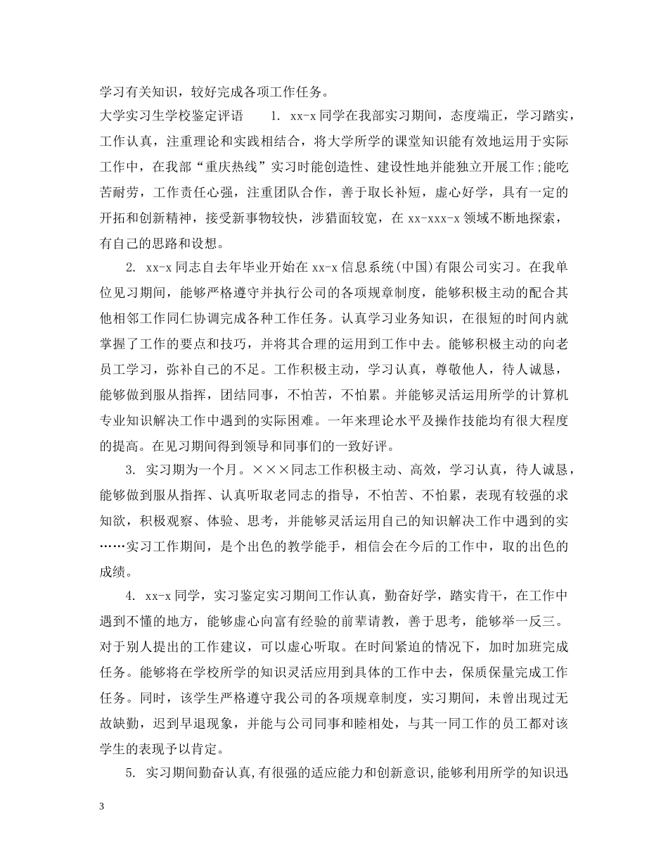 大学实习生学校鉴定意见 _第3页