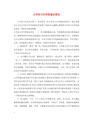 大学实习生学校鉴定意见 