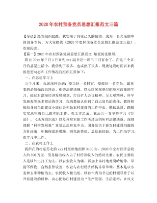 2024年农村预备党员思想汇报范文三篇 