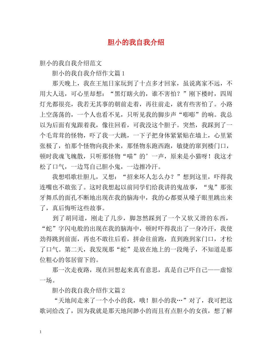 胆小的我自我介绍 _第1页