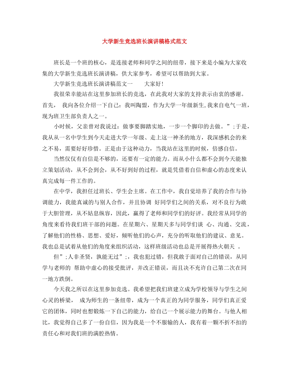 大学新生竞选班长演讲稿格式范文 _第1页