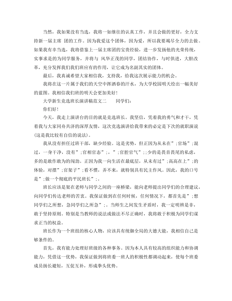 大学新生竞选班长演讲稿格式范文 _第2页