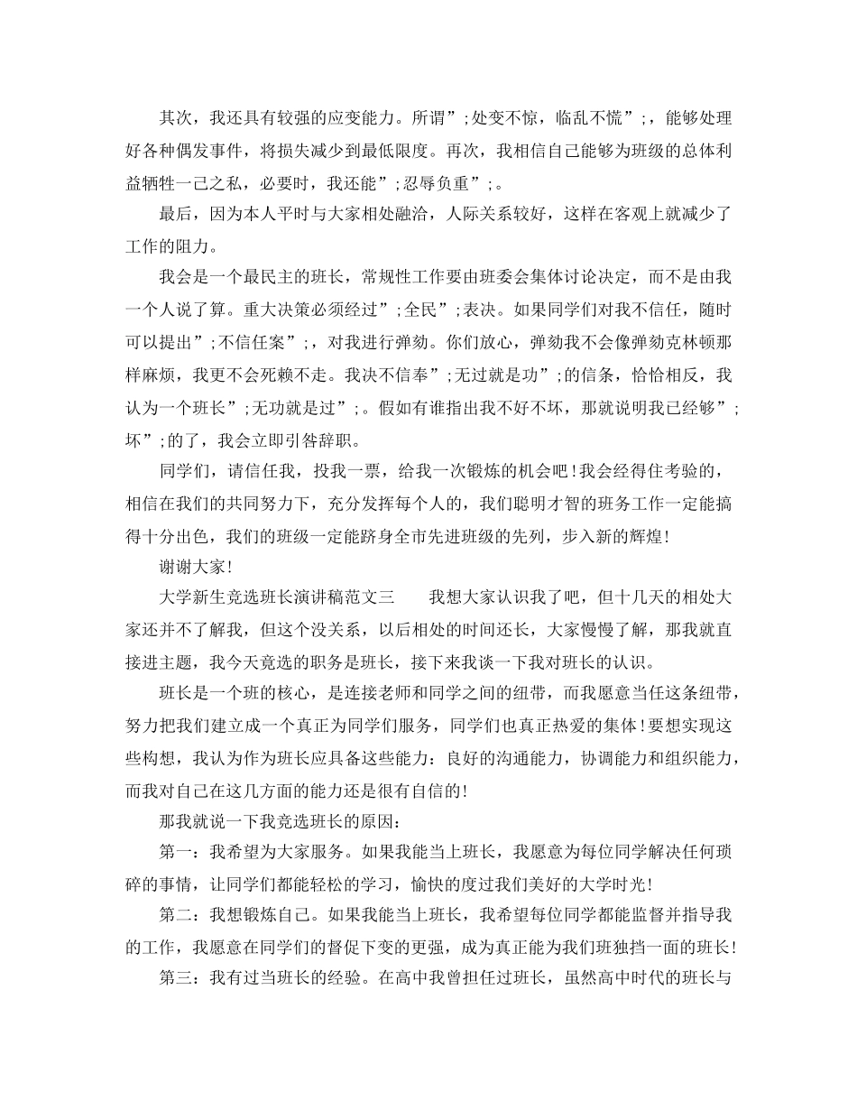 大学新生竞选班长演讲稿格式范文 _第3页