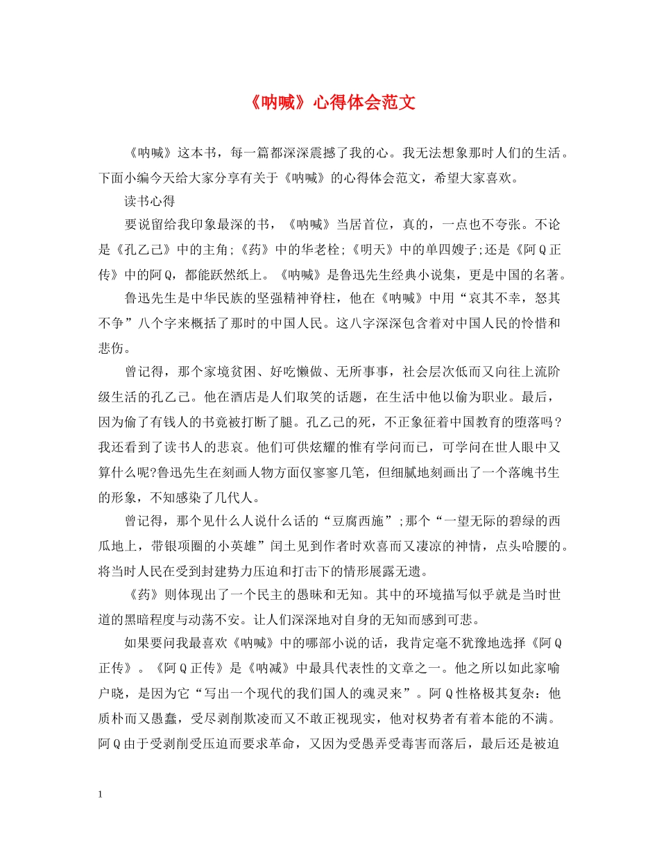 《呐喊》心得体会范文 _第1页