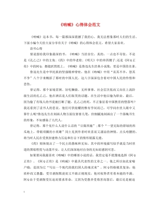 《呐喊》心得体会范文 