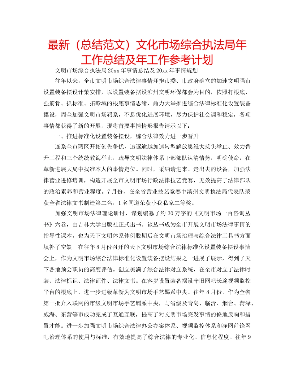 最新（总结范文）文化市场综合执法局年工作总结及年工作参考计划 _第1页