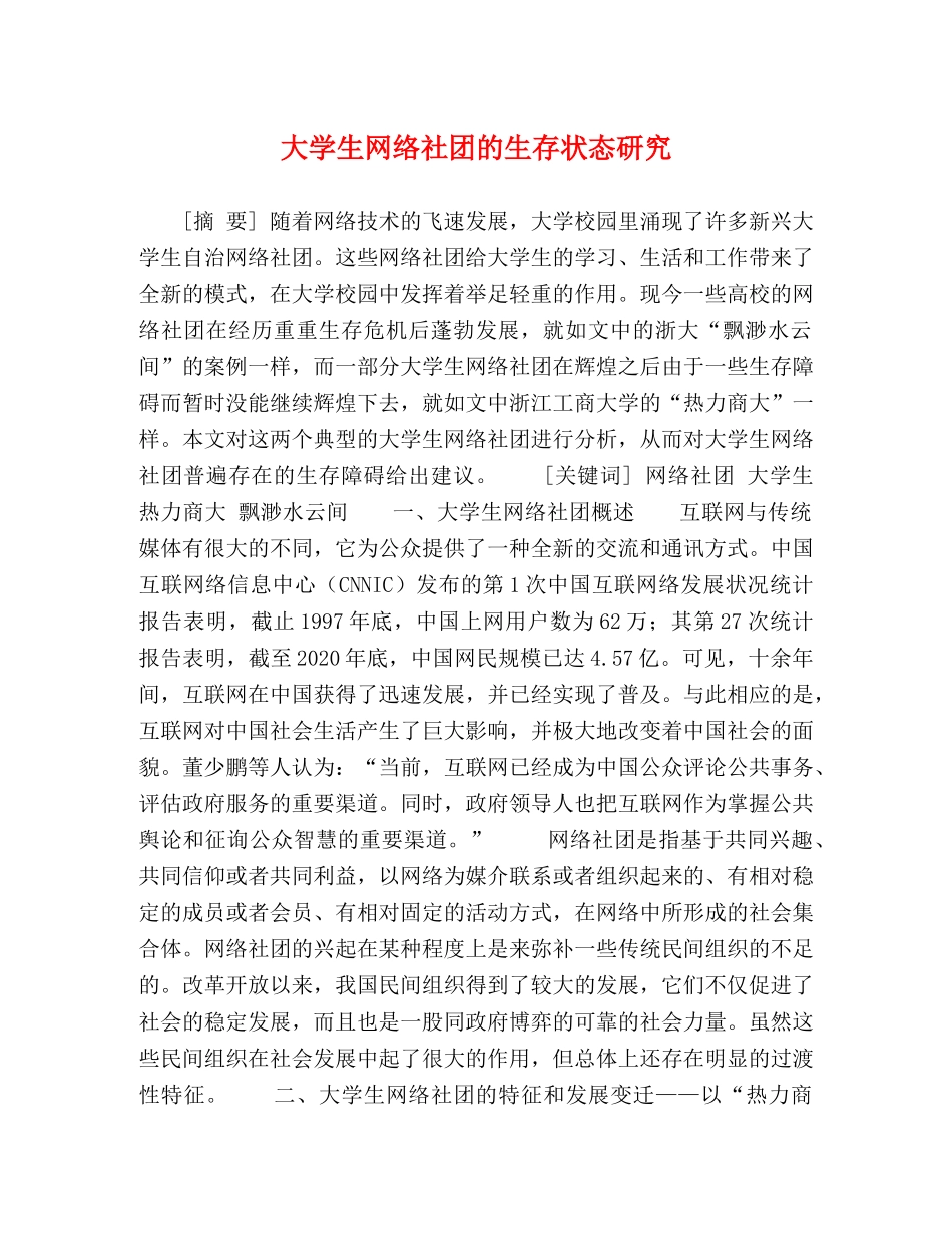 大学生网络社团的生存状态研究 _第1页