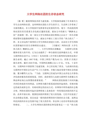 大学生网络社团的生存状态研究 