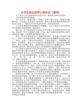 大学生就业指导心得体会（通用） 