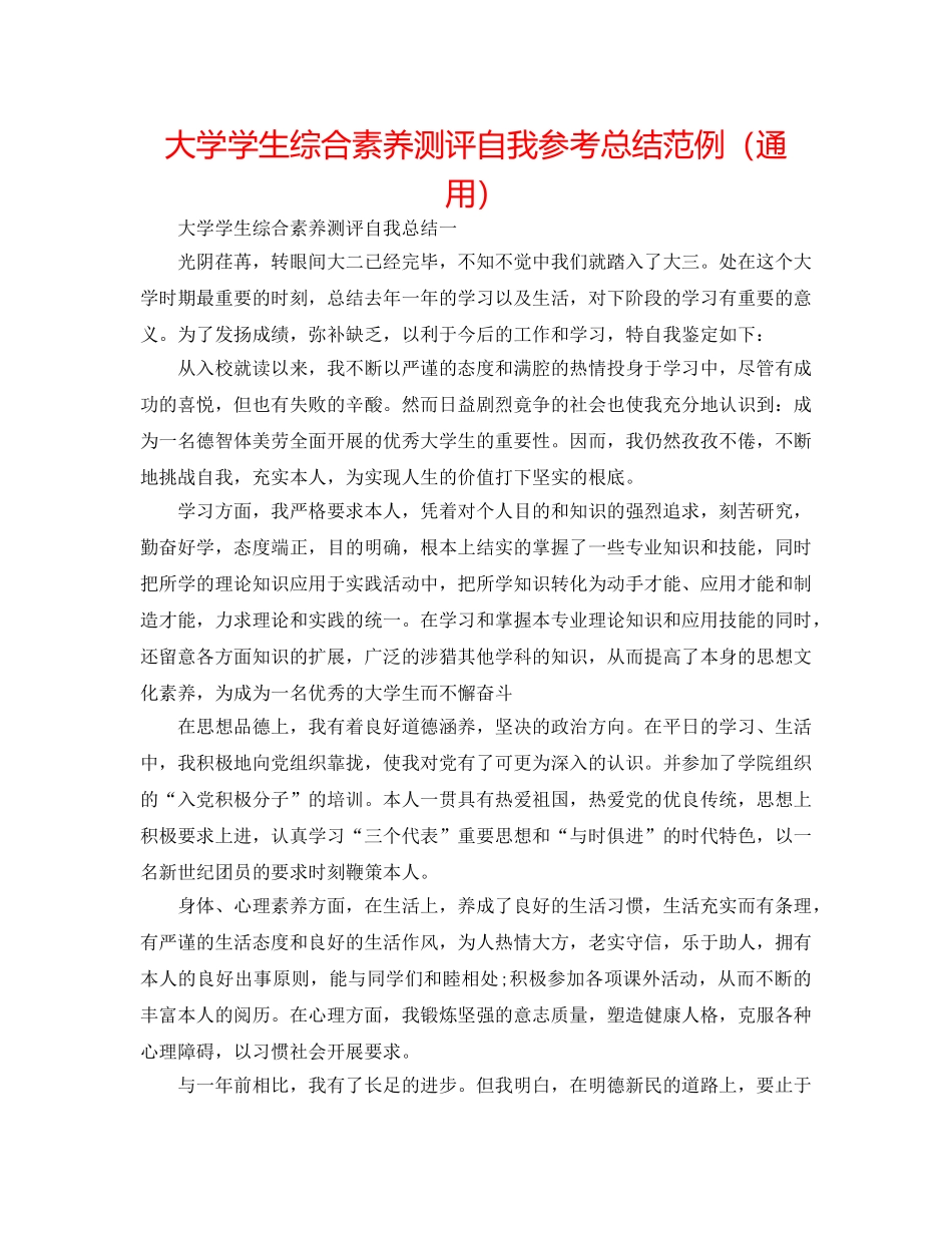 大学学生综合素质测评自我参考总结范例（通用） _第1页