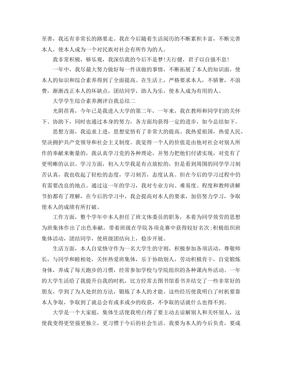 大学学生综合素质测评自我参考总结范例（通用） _第2页