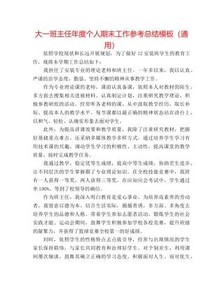大一班主任年度个人期末工作参考总结模板（通用） 