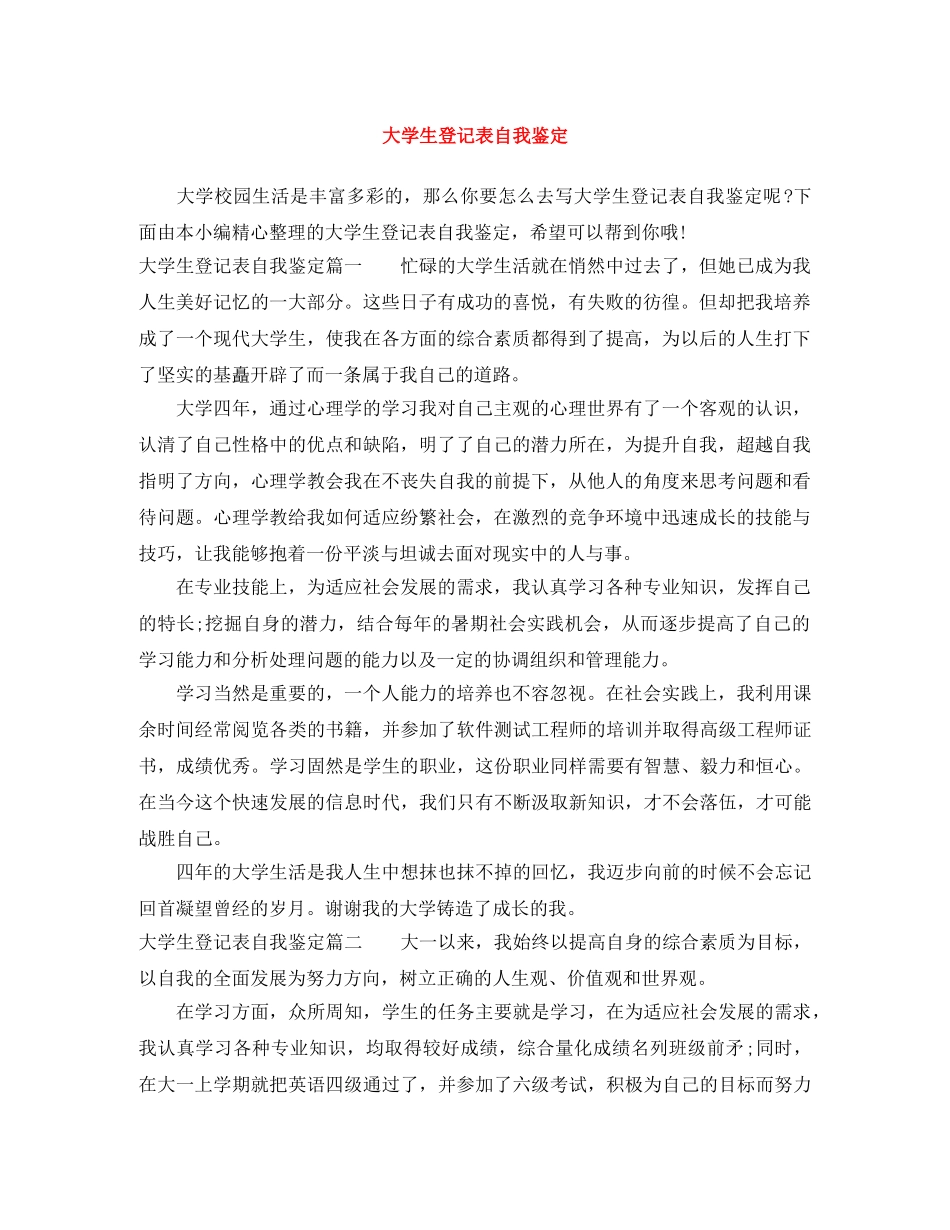 大学生登记表自我鉴定 _第1页