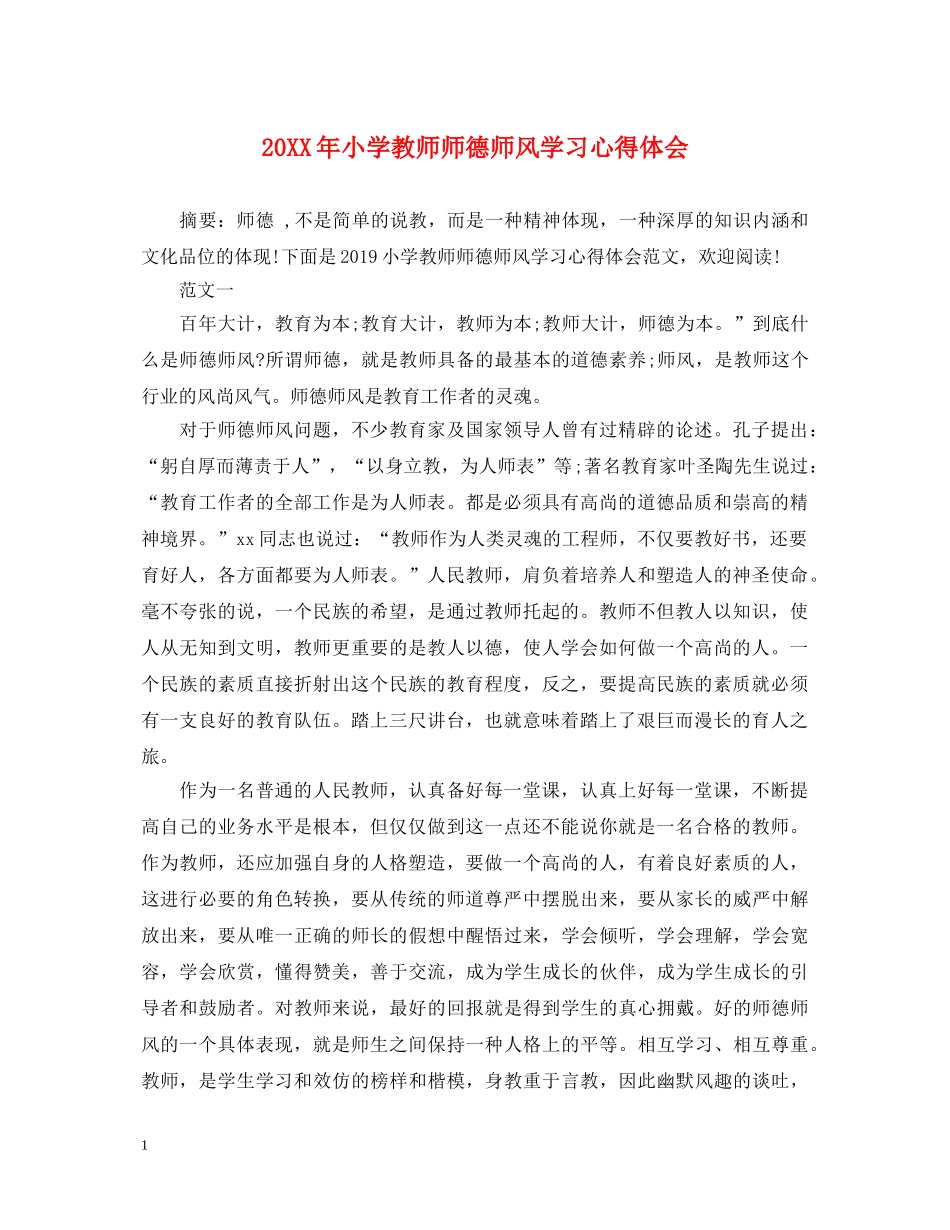 20XX年小学教师师德师风学习心得体会 (000002)_第1页